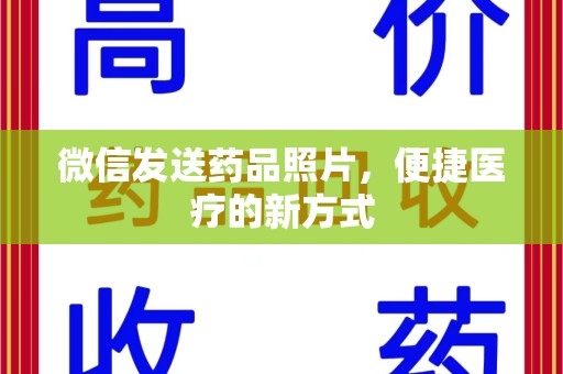 菏泽微信发送药品照片，便捷医疗的新方式