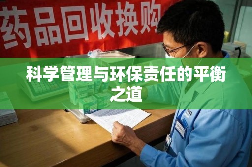 菏泽科学管理与环保责任的平衡之道