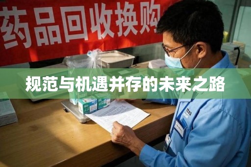 菏泽规范与机遇并存的未来之路