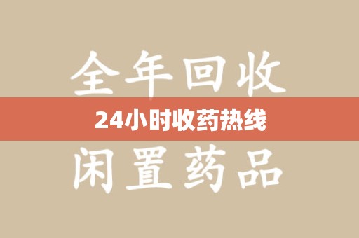 菏泽24小时收药热线