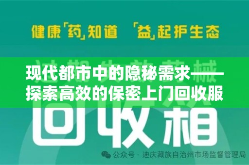 菏泽现代都市中的隐秘需求——探索高效的保密上门回收服务
