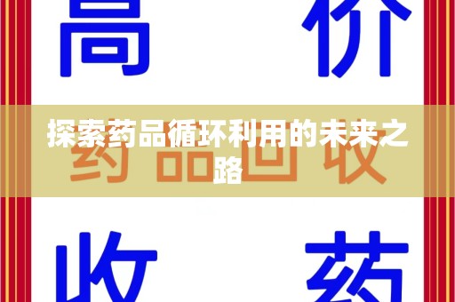 菏泽探索药品循环利用的未来之路