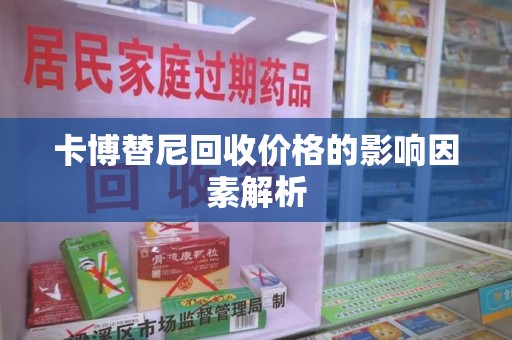 菏泽卡博替尼回收价格的影响因素解析