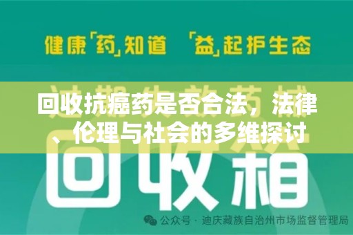 菏泽回收抗癌药是否合法，法律、伦理与社会的多维探讨