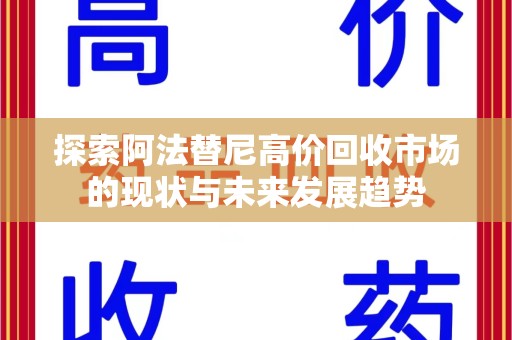 菏泽探索阿法替尼高价回收市场的现状与未来发展趋势