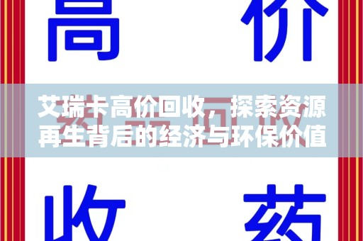菏泽艾瑞卡高价回收，探索资源再生背后的经济与环保价值