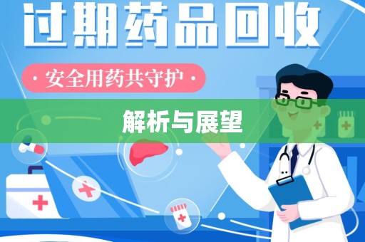 菏泽解析与展望