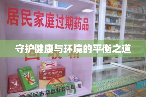 菏泽守护健康与环境的平衡之道