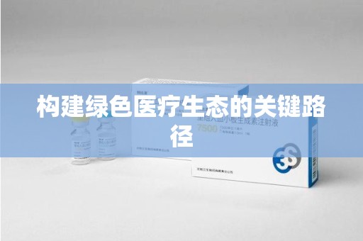 菏泽构建绿色医疗生态的关键路径