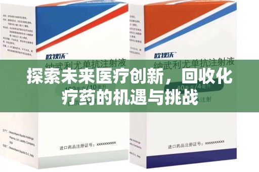 菏泽探索未来医疗创新，回收化疗药的机遇与挑战