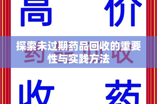 菏泽探索未过期药品回收的重要性与实践方法