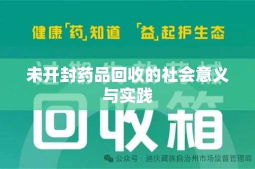 菏泽未开封药品回收的社会意义与实践