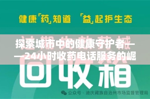 菏泽探索城市中的健康守护者——24小时收药电话服务的崛起