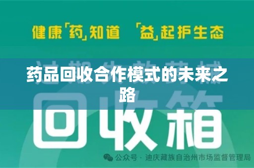 菏泽药品回收合作模式的未来之路