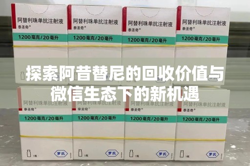 菏泽探索阿昔替尼的回收价值与微信生态下的新机遇