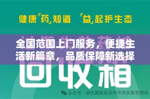 菏泽全国范围上门服务，便捷生活新篇章，品质保障新选择