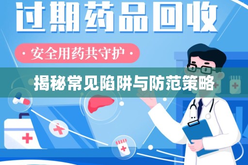 菏泽揭秘常见陷阱与防范策略