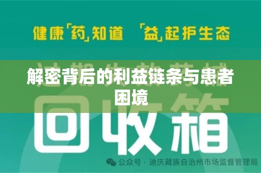 菏泽解密背后的利益链条与患者困境
