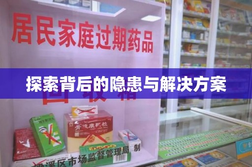 菏泽探索背后的隐患与解决方案