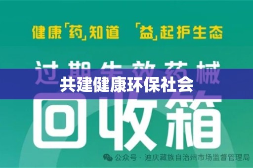 菏泽共建健康环保社会