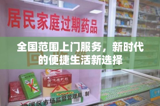 菏泽全国范围上门服务，新时代的便捷生活新选择
