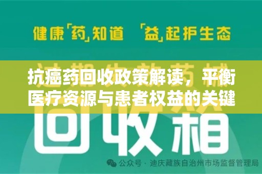 菏泽抗癌药回收政策解读，平衡医疗资源与患者权益的关键