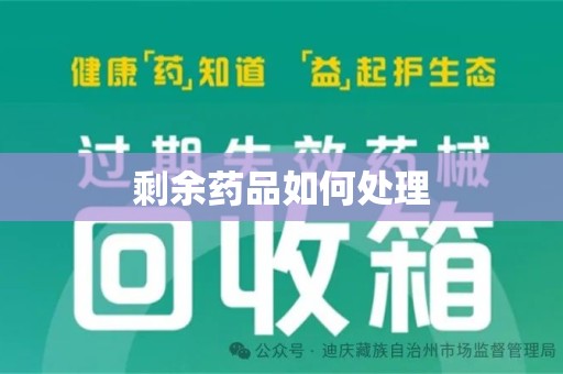 菏泽剩余药品如何处理