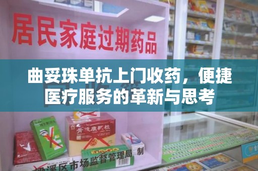 菏泽曲妥珠单抗上门收药，便捷医疗服务的革新与思考