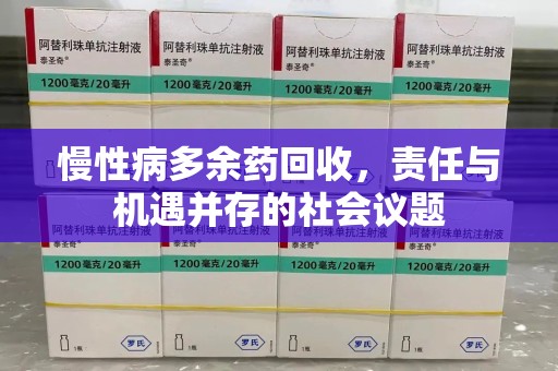 菏泽慢性病多余药回收，责任与机遇并存的社会议题