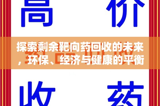 菏泽探索剩余靶向药回收的未来，环保、经济与健康的平衡之道