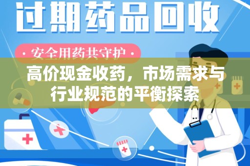 菏泽高价现金收药，市场需求与行业规范的平衡探索