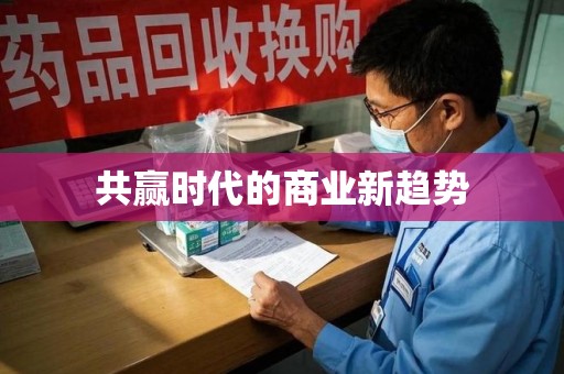菏泽共赢时代的商业新趋势
