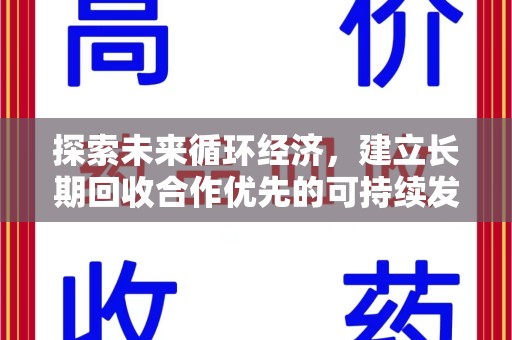 菏泽探索未来循环经济，建立长期回收合作优先的可持续发展之路