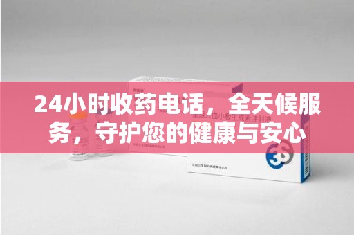 菏泽24小时收药电话，全天候服务，守护您的健康与安心