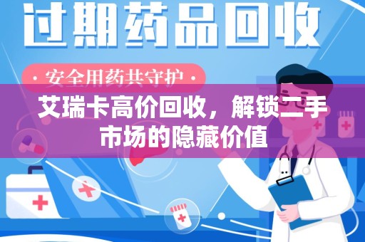 菏泽艾瑞卡高价回收，解锁二手市场的隐藏价值