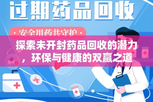 菏泽探索未开封药品回收的潜力，环保与健康的双赢之道