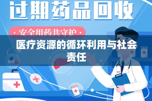 菏泽医疗资源的循环利用与社会责任