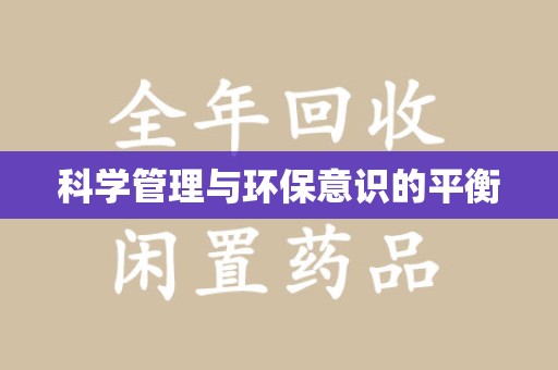 菏泽科学管理与环保意识的平衡