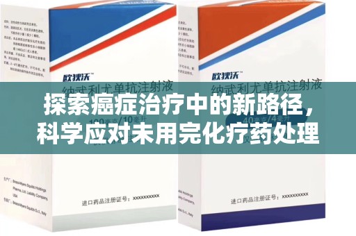 菏泽探索癌症治疗中的新路径，科学应对未用完化疗药处理的挑战与机遇
