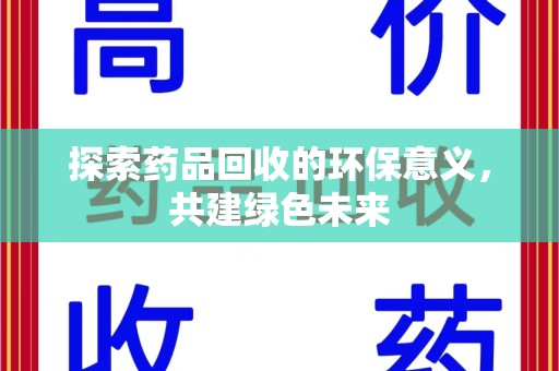 菏泽探索药品回收的环保意义，共建绿色未来
