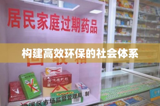 菏泽构建高效环保的社会体系