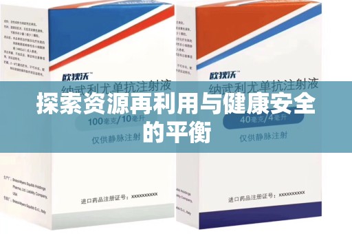 菏泽探索资源再利用与健康安全的平衡