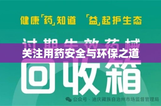 菏泽关注用药安全与环保之道
