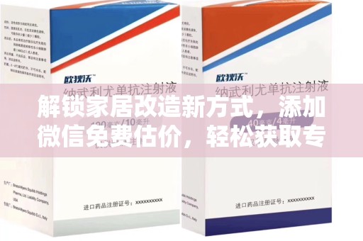 菏泽解锁家居改造新方式，添加微信免费估价，轻松获取专业建议
