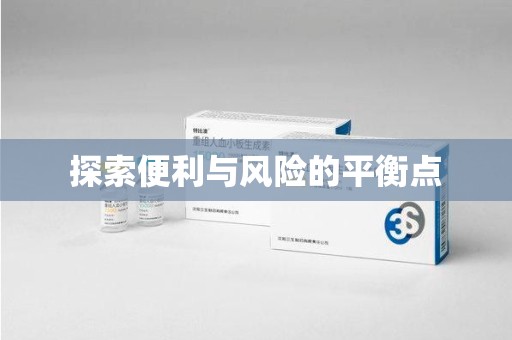 菏泽探索便利与风险的平衡点
