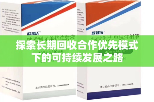 菏泽探索长期回收合作优先模式下的可持续发展之路
