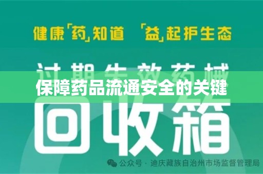 菏泽保障药品流通安全的关键