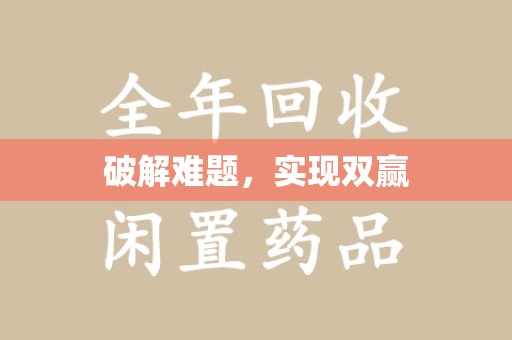菏泽破解难题，实现双赢