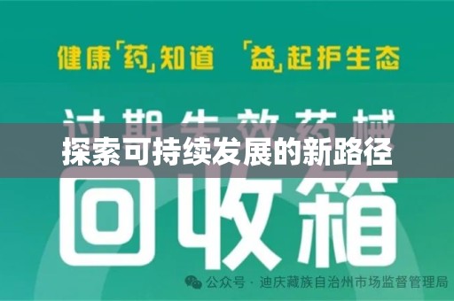 菏泽探索可持续发展的新路径
