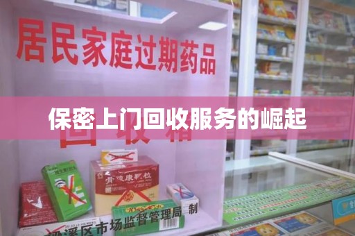 菏泽保密上门回收服务的崛起